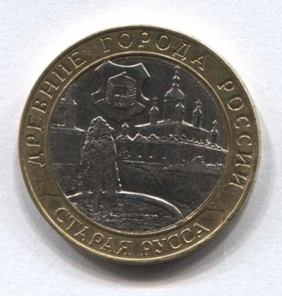 Лот: 3821542. Фото: 1. 10 рублей 2002 г Старая Русса... Россия после 1991 года