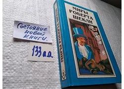 Лот: 18357124. Фото: 1. Миры Роберта Шекли, В наличии... Художественная