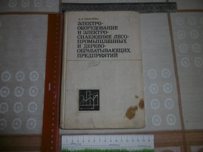 Лот: 20714794. Фото: 1. «Электрооборудование и электроснабжение... Тяжелая промышленность