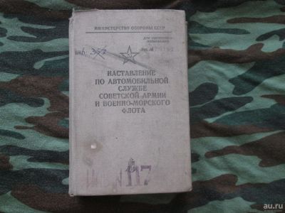Лот: 9428991. Фото: 1. Hаставлeниe по автомобильной службe... Военная техника, документация