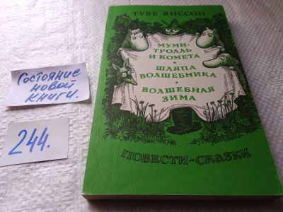 Лот: 17839572. Фото: 1. Янссон Туве, Муми-тролль и комета... Художественная для детей