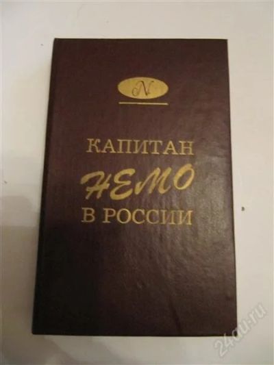 Лот: 2198761. Фото: 1. Капитан Немо в России. Художественная
