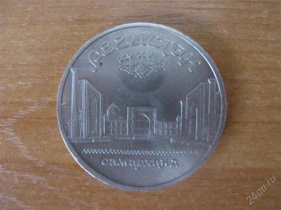 Лот: 2618781. Фото: 1. 5 рублей 1989 года. Самарканд... Россия и СССР 1917-1991 года