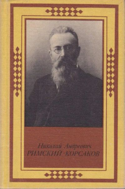 Лот: 23442869. Фото: 1. Николай Андреевич Римский-Корсаков... Музыка