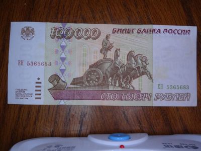 Лот: 5354398. Фото: 1. Банкнота 100000 рублей 1995 года. Россия, СССР, страны СНГ