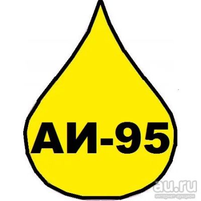 Лот: 13059755. Фото: 1. Куплю бензин АИ-92 (талоны, налив... Бензин, топливо