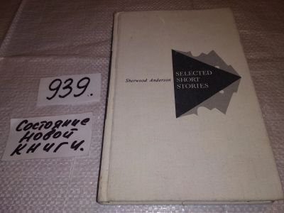 Лот: 19045037. Фото: 1. Андерсон Ш. (Anderson Sh.). Избранные... Художественная