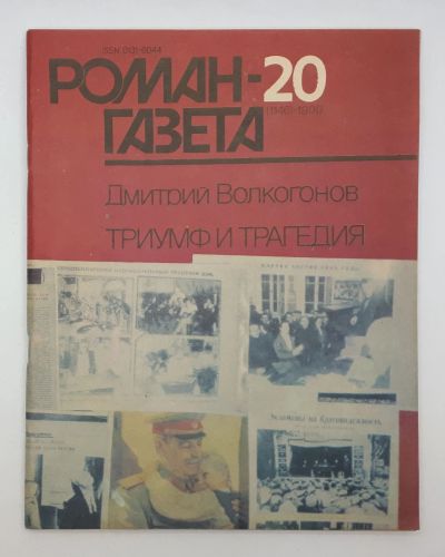 Лот: 25848175. Фото: 1. Журнал "Роман-газета" / Выпуск... Книги