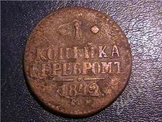 Лот: 116684. Фото: 1. 1 копейка серебром 1842. Россия и СССР 1917-1991 года