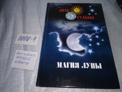 Лот: 19073738. Фото: 1. Магия луны - Серия "Знак судьбы... Религия, оккультизм, эзотерика