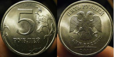 Лот: 6786884. Фото: 1. 5 рублей 2013 год. спмд. Россия после 1991 года