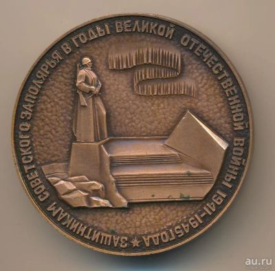 Лот: 16761665. Фото: 1. СССР 1974 Медаль Защитникам Советского... Юбилейные