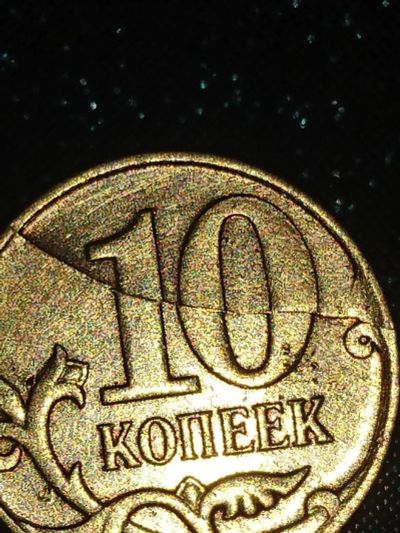 Лот: 12306111. Фото: 1. Монета 10 копеек 2012 года .Брак... Россия после 1991 года
