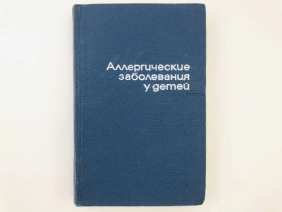 Лот: 23302400. Фото: 1. Аллергические заболевания у детей... Традиционная медицина