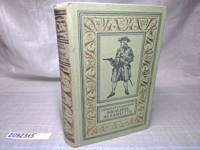 Лот: 25025506. Фото: 1. Oz. (2092315) Наследник из Калькутты... Художественная