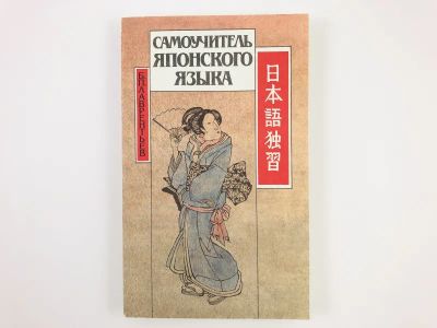 Лот: 23292064. Фото: 1. Самоучитель японского языка. Лаврентьев... Другое (учебники и методическая литература)