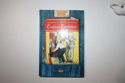 Лот: 23269811. Фото: 1. Старик Хоттабыч. Повесть-сказка... Художественная для детей
