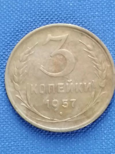 Лот: 21764468. Фото: 1. 3 копейки СССР 1957 год. Россия и СССР 1917-1991 года