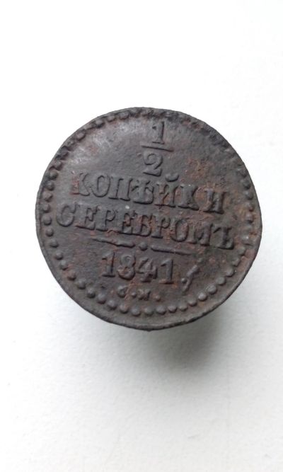 Лот: 17677489. Фото: 1. 1/2 копейки серебром 1841 год... Россия до 1917 года