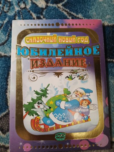 Лот: 24383785. Фото: 1. DVD Сборник мультфильмов Сказочный... Видеозаписи, фильмы