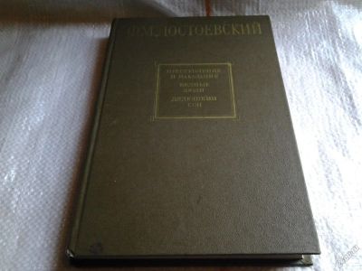 Лот: 5652336. Фото: 1. Федор Достоевский, Преступление... Художественная