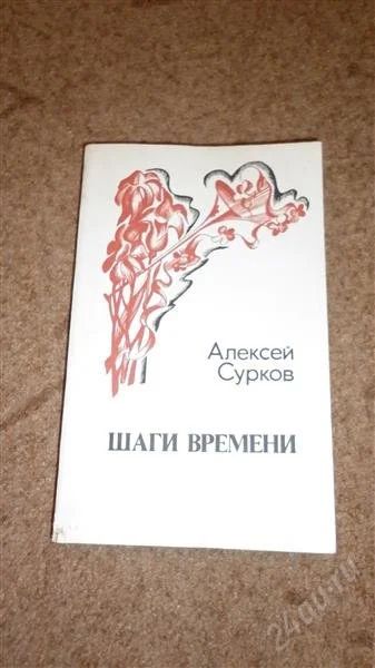 Лот: 2473953. Фото: 1. Алексей Сурков Шаги времени стихи... Художественная