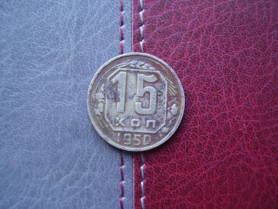 Лот: 4184319. Фото: 1. 15 копеек 1950 год. Россия и СССР 1917-1991 года