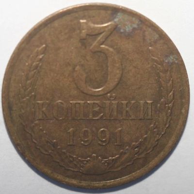 Лот: 2925734. Фото: 1. 3 копейки 1991 год. Л. Россия и СССР 1917-1991 года