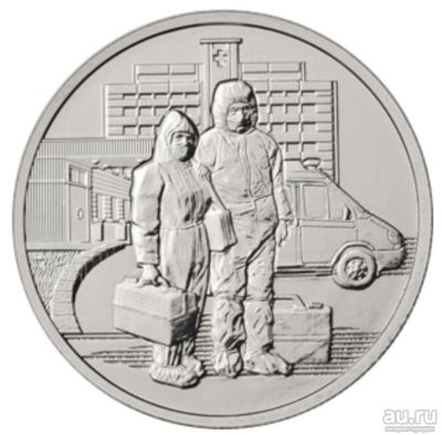 Лот: 17059689. Фото: 1. 25 рублей 2020 года. Медики. Самоотверженный... Россия после 1991 года
