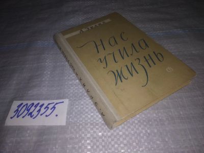 Лот: 25270569. Фото: 1. oz/вбЮ(3092355)Эрлих А. Нас учила... Мемуары, биографии