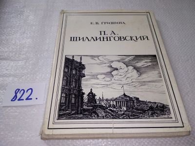 Лот: 17661828. Фото: 1. Гришина Е.В. П.А. Шиллинговский... Мемуары, биографии