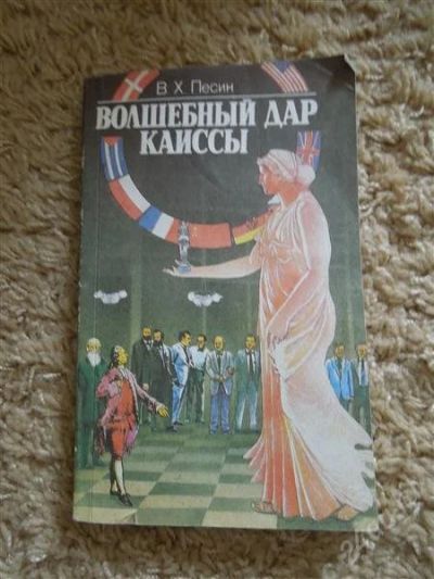 Лот: 2932350. Фото: 1. Волшебный дар Каисы. Другое (наука и техника)
