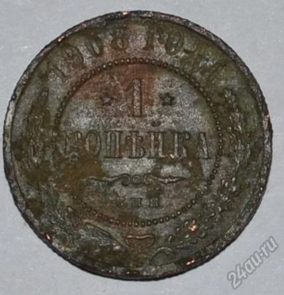 Лот: 12643392. Фото: 1. 1 копейка 1908 (61). Россия до 1917 года