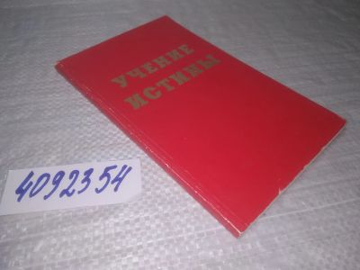 Лот: 25438553. Фото: 1. вб/oz(4092354)Учение Истины: Христос... Религия, оккультизм, эзотерика