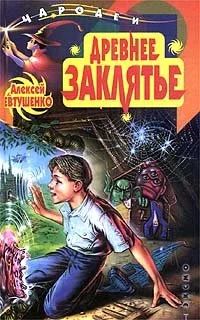 Лот: 11402334. Фото: 1. Евтушенко Алексей - Древнее заклятье... Художественная для детей