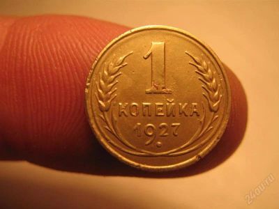 Лот: 1625339. Фото: 1. 1 копейка 1927 год. Россия и СССР 1917-1991 года