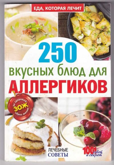 Лот: 23440131. Фото: 1. Еда, которая лечит. 250 вкусных... Домоводство