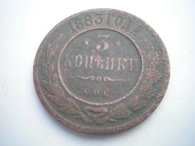 Лот: 8256711. Фото: 1. Хорошие 3 копейки 1883 года спб... Россия до 1917 года