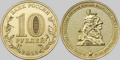 Лот: 4039897. Фото: 1. 10 рублей "70 лет разгрома в сталинградской... Россия после 1991 года