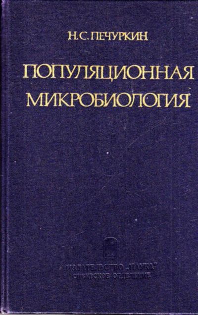 Лот: 23444148. Фото: 1. Популяционная микробиология. Биологические науки