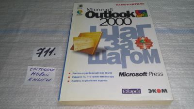 Лот: 11363056. Фото: 1. Microsoft Outlook 2000. Шаг за... Компьютеры, интернет