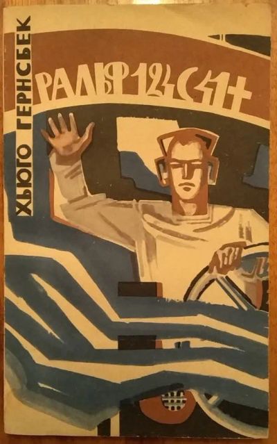 Лот: 21107339. Фото: 1. Книга "Ральф 124С 41+" (Хьюго... Художественная