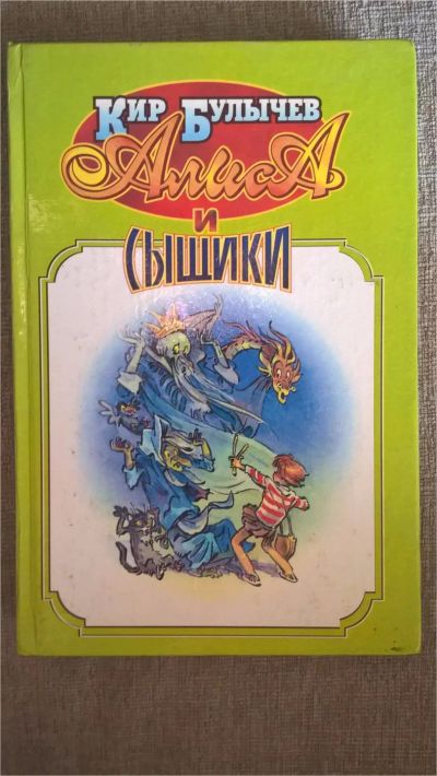 Лот: 7555554. Фото: 1. Кир Булычев: Алиса и сыщики. Художественная