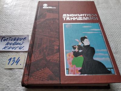 Лот: 18182383. Фото: 1. Похвала тени | Танидзаки Дзюнъитиро... Художественная