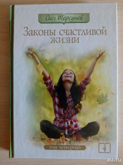 Лот: 10034779. Фото: 1. Торсунов Олег. Законы счастливой... Религия, оккультизм, эзотерика