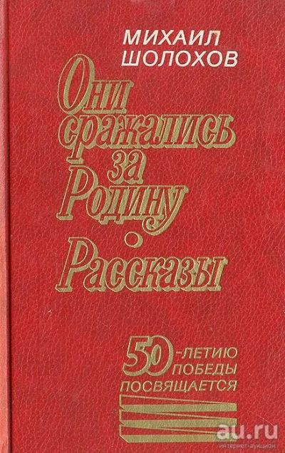 Лот: 15557118. Фото: 1. Шолохов Михаил - Они сражались... Художественная