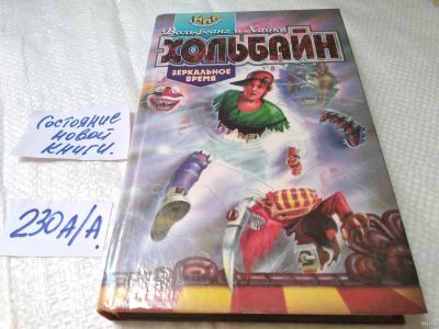 Лот: 18087338. Фото: 1. Хольбайн В., Хольбайн Х. Зеркальное... Художественная