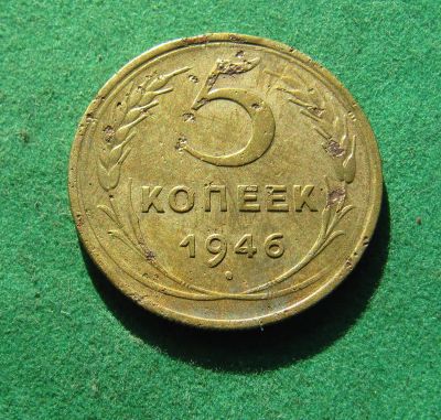 Лот: 19975473. Фото: 1. Ранние советы 5 копеек 1946 г. Россия и СССР 1917-1991 года