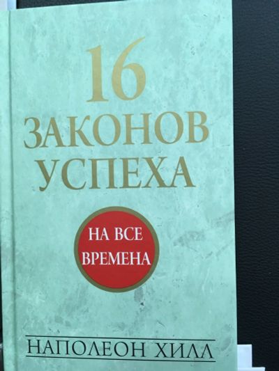 Лот: 12602515. Фото: 1. Наполеон Хилл "16 законов успеха... Психология и философия бизнеса