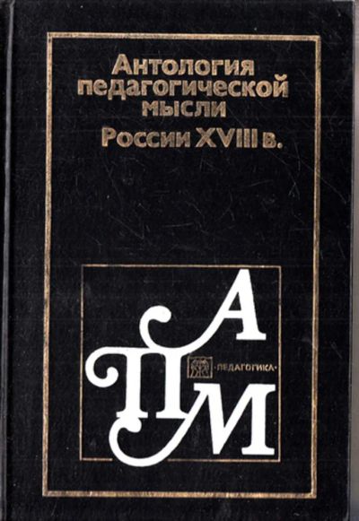 Лот: 23443104. Фото: 1. Антология педагогической мысли... История